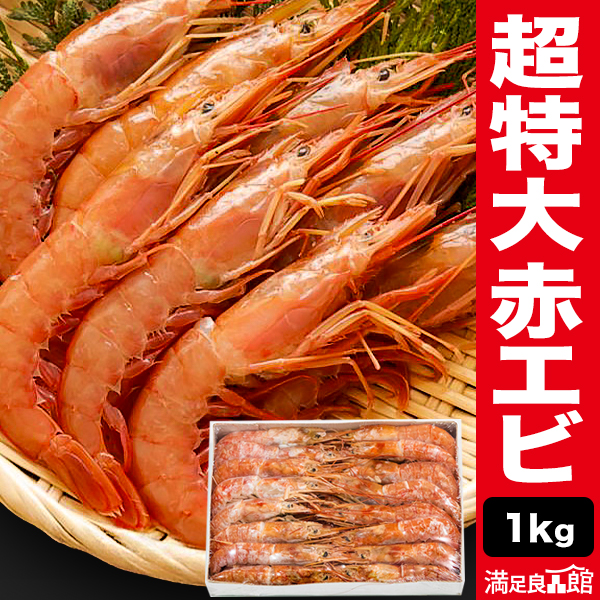 1kg 超特大天然赤エビ 1尾約20cm お刺身OK 赤海老 赤えび アカエビ あかえび 海老 えび 生 新鮮 鮮度抜群 海の幸 海鮮 冷凍 満足良品館 送料無料