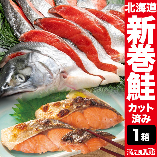 1箱1.5kg 北海道産新巻鮭 1本 カット済み 北海道から産地直送  新巻鮭 まるごと1尾 1.5キロ さけ サケ 鮭 しゃけ 新巻き鮭 荒巻鮭 新巻サケ 海鮮 魚 薄塩仕立て 塩分約1.5％ 贈答用 化粧箱入り 贈り物 ギフト 満足良品館 全国送料無料の通販は 5,100円