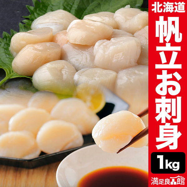 1kg 北海道オホーツク海産帆立 お刺身品質 帆立 ほたて ホタテ hotate 帆立お刺身 ほたて刺身 貝柱 刺身 寿司 冷凍 満足良品館 送料無料
