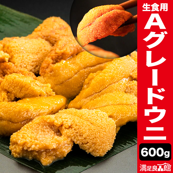 600g 生食用Aグレードウニ うに 雲丹 海胆 海栗 海鮮丼 ちらし寿司 お祝い 海鮮 お取り寄せ ギフト 満足良品館 送料無料