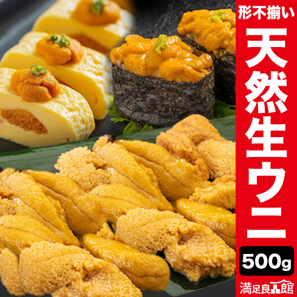 500g(400g+100g 増量進呈中) 形不揃い 天然生ウニ ミョウバン不使用ウニ 生食用ウニ 無添加ウニ 大容量ウニ お得ウニ お得雲丹 コスパウニ 格安ウニ 安いウニ 高品質ウニ 新鮮ウニ ウニ訳あり 冷凍ウニ ウニまとめ買い 満足良品館 送料無料