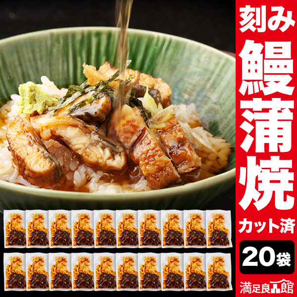 20袋 こだわり刻み鰻 うなぎ ウナギ 蒲焼 蒲焼き うな重 国産ウナギ セット 鰻の蒲焼 国産鰻 うなぎ蒲焼き 土用の丑の日 土用 お祝い 海鮮 満足良品館 お取り寄せ 送料無料