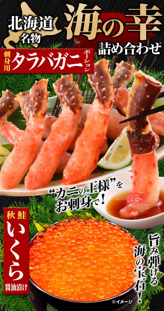 期間限定タイムセール  北海道 海の幸詰め合わせ カニ 蟹 かに 海鮮福袋 詰め合わせ カニ福袋 タラバガニ たらばがに ポーション 刺身用 さしみ ホタテ貝 ほたてがい 帆立貝 いくら イクラ 秋鮭 満足良品館 全国送料無料_1