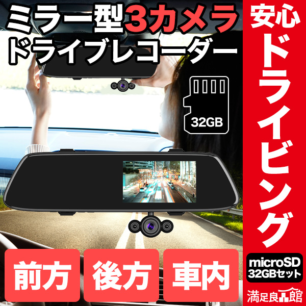 32GB SDカードセット 安心ドライビング ミラー型3カメラドライブレコーダー DVR-R537 フルハイビジョン 室内カメラ リアカメラ 満足良品館 全国送料無料