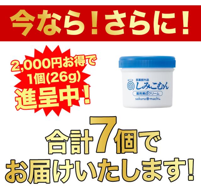7個 薬用美白クリームしみこむん 医薬部外品 低温抽出プラセンタ お肌