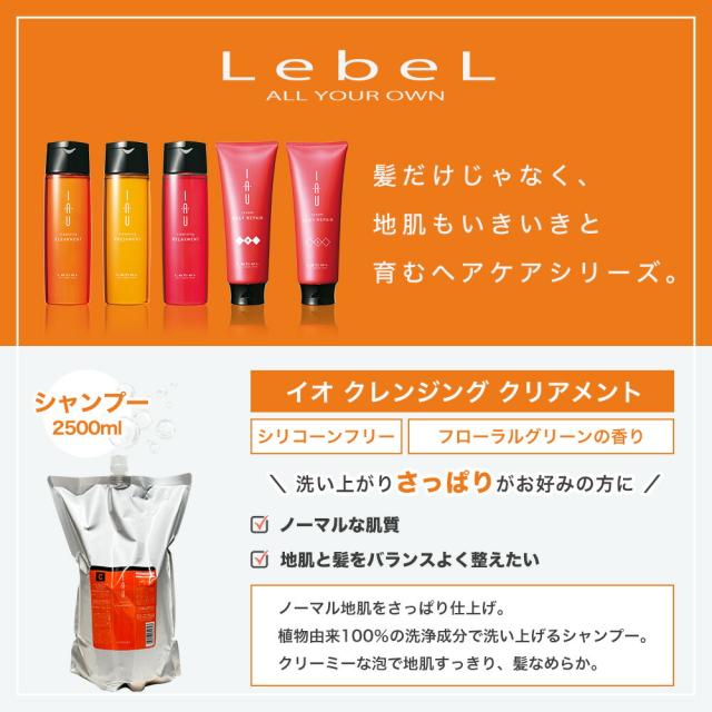 ルベル イオ シャンプー トリートメント 2500ml 〈選べる2本セット