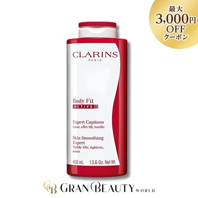 クラランス ボディフィット アクティヴ 400ml CLARINS  ボディクリーム 並行輸入