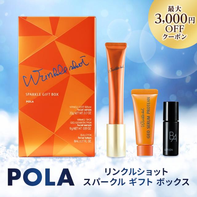 POLA リンクルショット スパークル ギフトボックス ポーラ