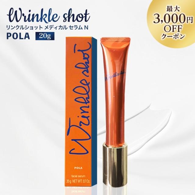 POLA  リンクルショット メディカル セラム N 20g ポーラ