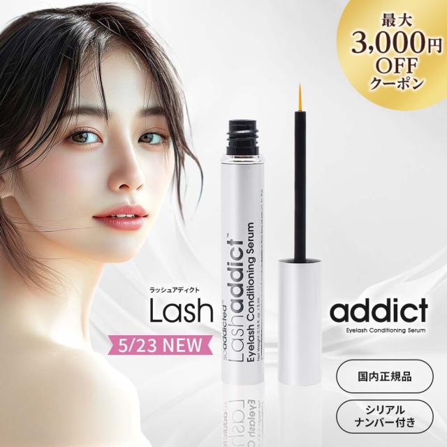 5/23NEW ラッシュアディクトアドバンス まつ毛美容液 Lashaddict アイラッシュコンディショニングセラム 5mL 公式リーフレット シリアルナンハ゛ー QRコード付き 正規品の通販は