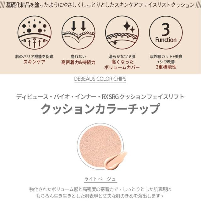 DEBEAUS ディビュース バイオインナー RX SRG BT クッションフェイスリフト 韓国コスメ 本体15g＋レフィル付き パフ2つ入り 正規品_10