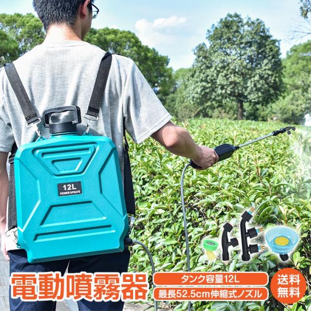 【大特価】充電式噴霧器 電動噴霧器 背負い式 12L コードレス バッテリー式 充電器付き 4種類ノズル付き 軽量1.85kg 静音 飛散防止カバー 肩パッド付き 農薬散布 除草作業 園芸 散水 洗車 家庭用 7,544円