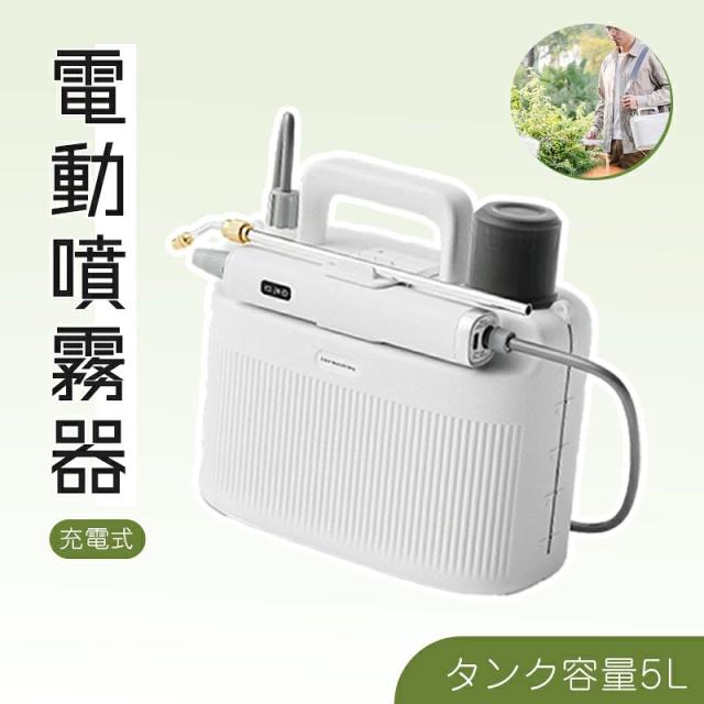 【10%超還元セレクト】充電式噴霧器 電動噴霧器 5L コードレス 肩掛け式 軽量 園芸用噴霧器 薬剤散布 農薬散布 散水 害虫対策 雑草対策 家庭菜園 庭 園芸 家庭用