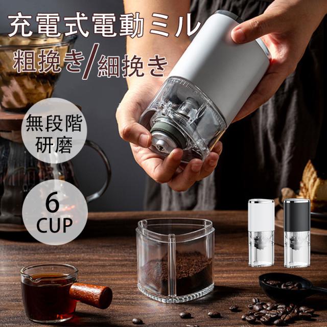 電動 コーヒーミル ブラック 粗挽き細挽き調整可能 水洗い可能 USB電源 2025年進化版１年保証＆送料無料電動コーヒーミル