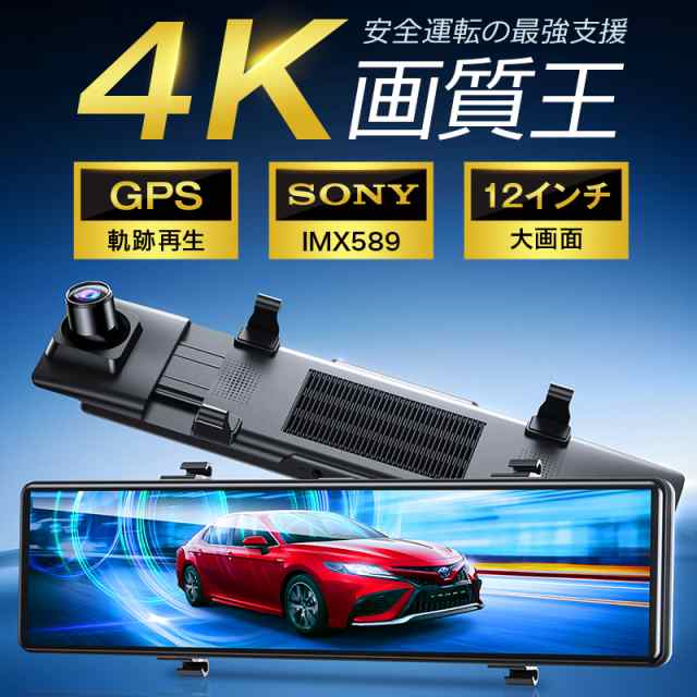 【20%超還元セレクト】ドライブレコーダー ミラー型 4K フルHD 画質王  GPS追跡 前後 2カメラ SONYセンサー 4K UHD 829万画素 暗視 12インチ大画面 WDR タッチパネル式 ドラレコ アプリ連携 GPS 24時間駐車監視 170°広角 ループ/衝撃/上書き録画の通販は