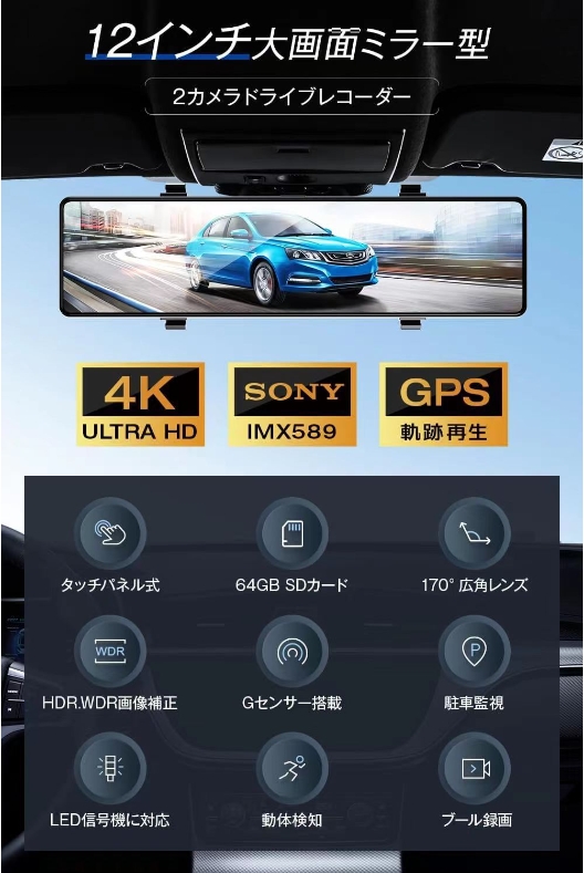 ドライブレコーダー ミラー型 4K フルHD 画質王 GPS追跡 前後 2カメラ SONYセンサー 4K UHD 829万画素 暗視 12インチ大画面 WDR タッチパネル式 ドラレコ アプリ連携 GPS 24時間駐車監視 170°広角 ループ/衝撃/上書き録画_8