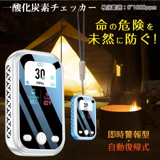 【20%超還元セレクト】一酸化炭素チェッカー キャンプ 一酸化炭素 濃度 チェッカー 警報器 測定 CO検知器 アラーム CO警報機 住宅用 アウトドア 小型 一酸化炭素警報器 安全 ストーブ 冬キャンプ 防災グッズ 一炭素中毒 幕内 暖房 寒い冬 湿度計 車中泊 車内