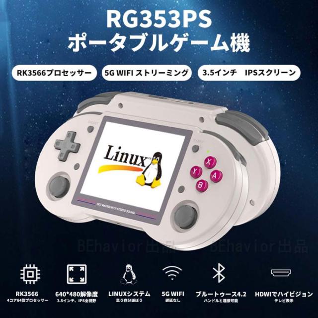 エミュレーターゲーム機 RG353PS Linuxシステム RK3566 3.5インチ IPSスクリーン ヴィンテージゲーム Moonlight WIFI機能 WiFiオンライン対戦 3500mAh LinuxとAndroidのダブルフェイス!? Anbernicの新型中華エミュ機