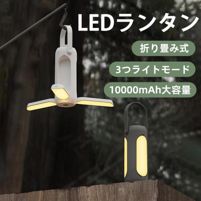 【20%超還元セレクト】ランタン LED キャンプ 多機能ライト 充電式 災害用 軽量 懐中電灯 キャンピングライトトーチ 折り畳み式 携帯型 高輝度 吊り下げ アウトドア おしゃれ