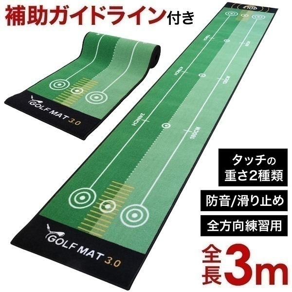【10%超還元セレクト】 パターマット 練習用 3ｍ パター練習マット ゴルフ 練習 パター練習器具 パット練習 パター練習 グリーンマット ライン入り 室内 自宅 パター