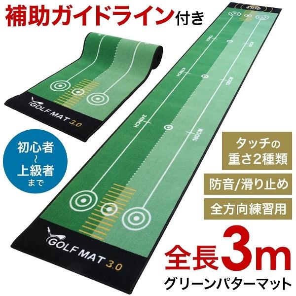 【20%超還元セレクト】 パターマット 練習用 3ｍ パター練習マット ゴルフ 練習 パター練習器具 パット練習 パター練習 グリーンマット ライン入り 室内 自宅 パター_1