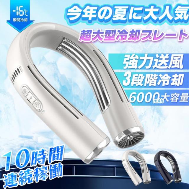 【20%超還元セレクト】ネッククーラー 首掛け扇風機 最強 羽なし おしゃれ 冷感グッズ 扇風機 超長い冷却プレート付 半導体冷却 6000mAh大容量 軽量 小型 静音 熱中症対策 クール