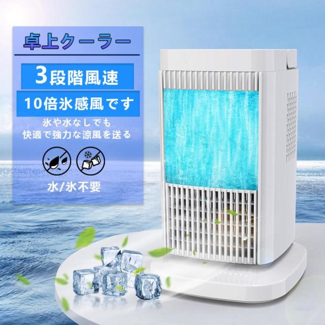 【20%超還元セレクト】扇風機 冷風機 エアコン代わり 卓上冷風扇 小型 冷風扇 卓上ミニクーラー 3段階調整 ファン 冷却プレート 半導体冷却 スポットクーラー コンパクト 省エネ