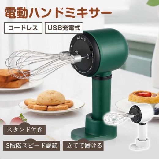 ハンドミキサー 3段スピード USB充電式 スタンド付き コードレス コンパクト 泡立て器 電動 調理器具 超軽量 持ち運び クリーム ホイップ