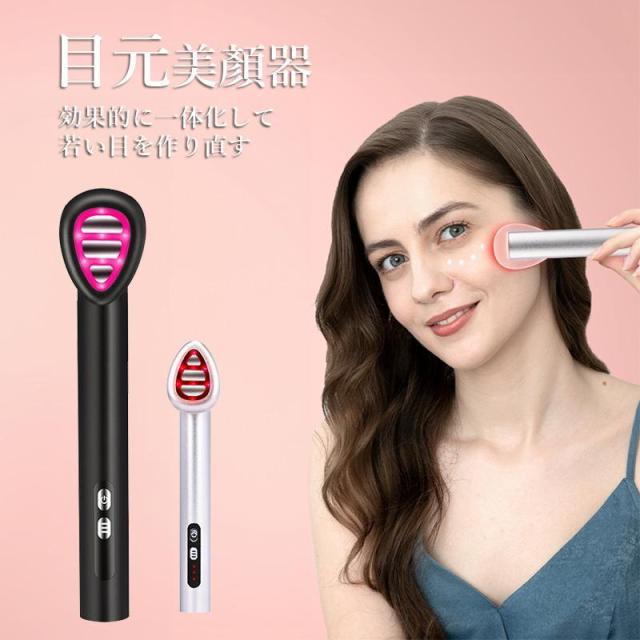 【大特価】目元美顔器 EMS美顔器 温熱 振動 EMS リフトアップ効果 ハリケア たるみ 目尻 クマを解消 全身利用可能 一機多用