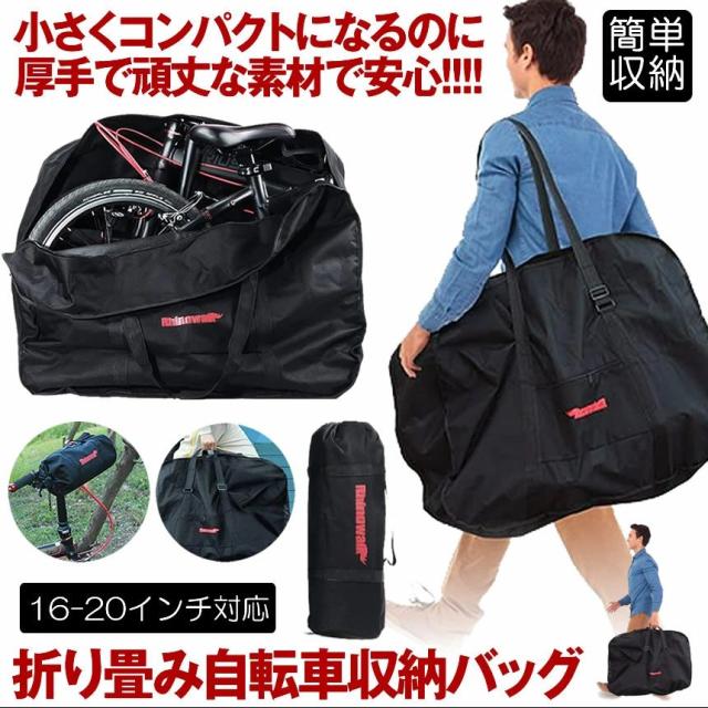 【20%超還元セレクト】折りたたみ自転車 収納 バッグ 輪行バッグ 輪行袋 ロードバイク りんこう袋 輪行ケース 16-20インチ対応 折り畳み 自転車 バッグ 専用ケース付き 手提げ 肩掛け サイクリング ツーリング キャリーバッグ バッグ 旅行 持ち運び 便利