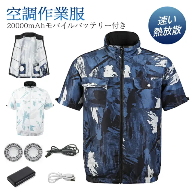 【10%超還元セレクト】空調ウェア バッテリー ファンセット ベスト フルセット 空調作業服 空調作業着 空調扇風服 冷却服 ワークウェア 20000mAh 長時間稼動 3段階風量調節可 大風量 薄型 夏 熱中症対策 UVカット 工事現場 通勤 登山 屋外 農業 釣り 春夏用
