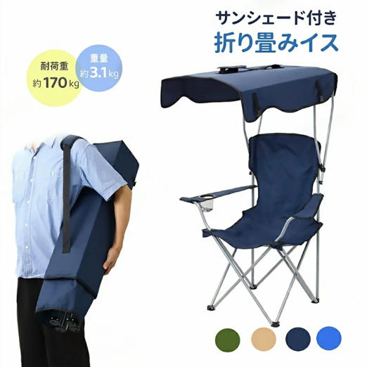 【10%超還元セレクト】アウトドアチェア 日よけ 折りたたみチェア 椅子 イス UVカット キャンプチェア おしゃれ アウトドア チェア サンシェード ガーデンチェア 折り畳みチェア 運動会 キャンプ 釣り 携帯やすい ピクニック キャンプ 花見 公園 屋根付き椅子