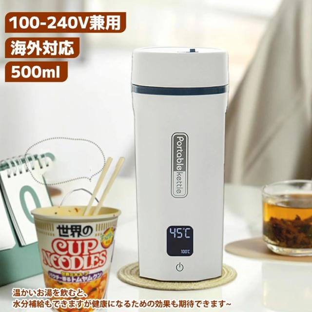 【10%超還元セレクト】トラベルケトル 電気カップ 電気ケトル 電気ポットケトル 持ち運びケトル 温度調節 ケトル 持ち運び 海外対応 電気ケトル 小型 ポータブルケトル 500ML 海外対応・日本対応 6段階温度調節 100-240V兼用 変圧器不要