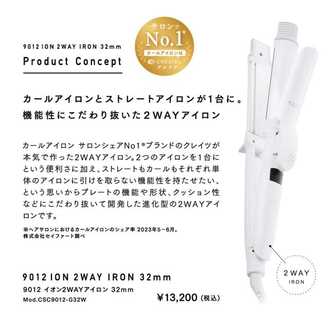 9012 イオン2WAYアイロン 32mm｜CREATE ION_1
