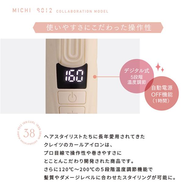クレイツ 9012 イオンカールアイロン MICHIコラボモデル カールアイロン 正規品 38mm 美容師 プレゼント ギフト プロ サロン専売品 痛まない 太め コテ ヘアアイロン 海外対応 巻き髪 前髪 軽量 持ち運び 1年保証 送料無料_6
