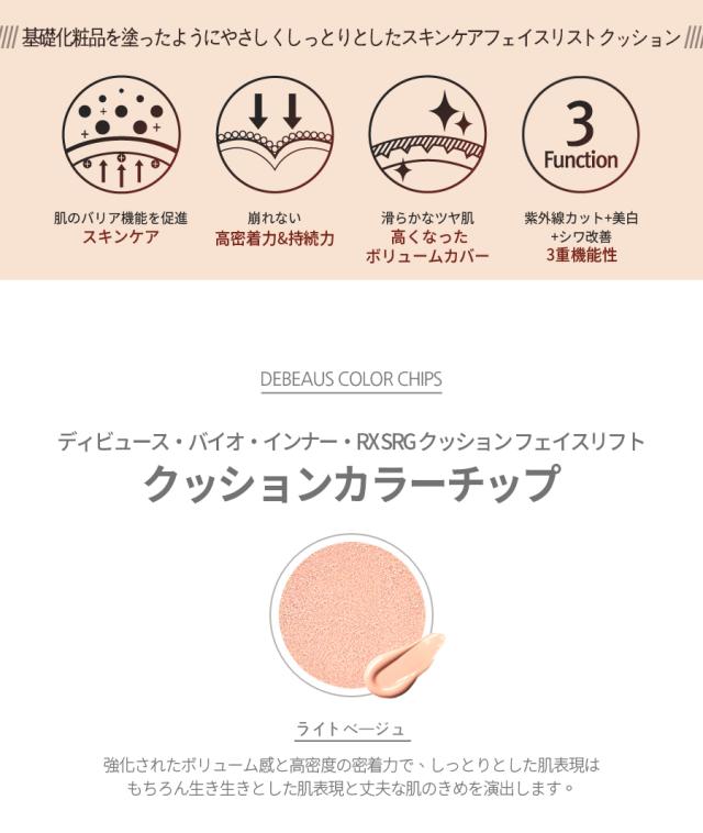 【正規品】【送料無料 あす楽】DEBEAUS FACE LIFT ディビュース ファイスリフト バイオ・インナー・RX SRG BT クッションファンデ 新 debeaus クッションファンデーション ボトックス_6