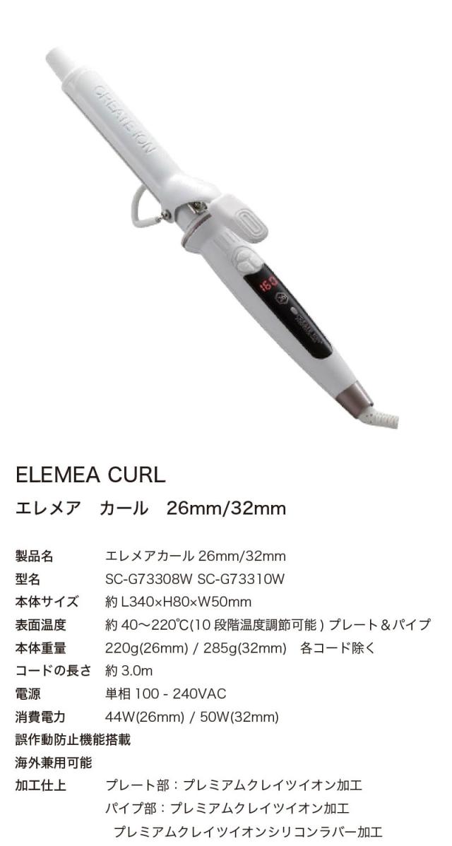 正規公認/送料無料】クレイツ エレメアカール26mm SC-G73308W カール