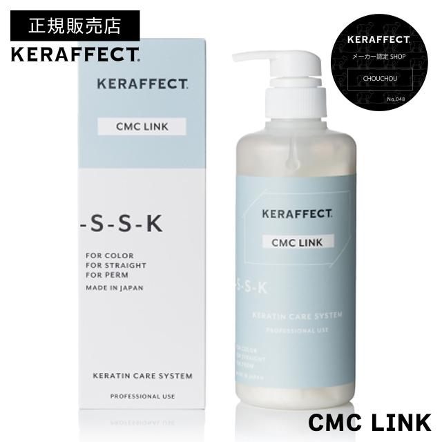【正規販売店/送料無料】ケラフェクト CMCリンク 500g｜KERAFFECT CMCLINK トリートメント 処理剤 ダメージ補修 ヘアケア 美容室 サロン専売