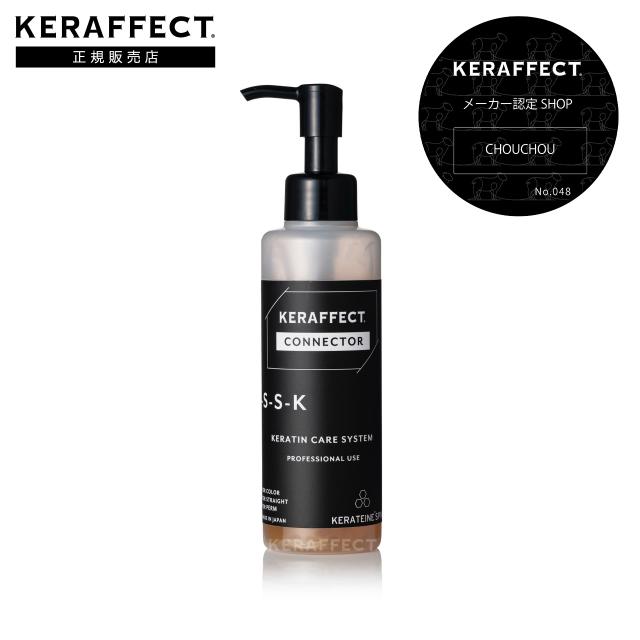 正規販売店/送料無料】ケラフェクト コネクター 150g｜KERAFFECT 