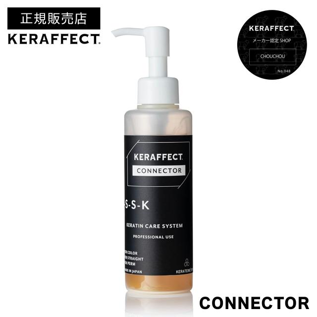 【正規販売店/送料無料】ケラフェクト コネクター  150g｜KERAFFECT CONNECTOR トリートメント 処理剤 ダメージ補修 ヘアケア ホームケア 美容室 サロン専売