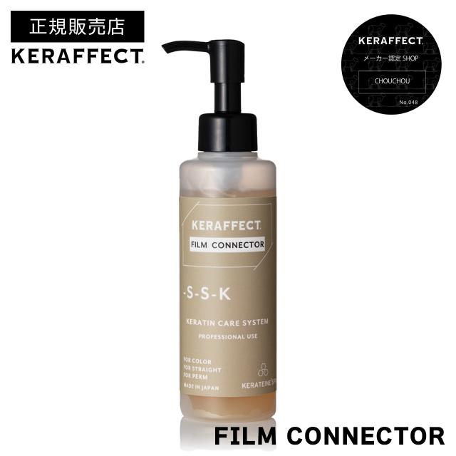 【正規販売店/送料無料】ケラフェクト フィルムコネクター 150g｜KERAFFECT FILM CONNECTOR トリートメント 処理剤 ダメージ補修 ヘアケア 美容室 サロン専売