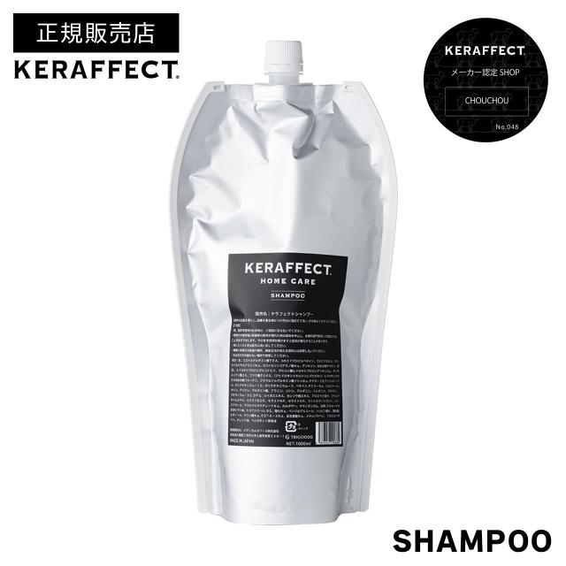 【正規販売店/送料無料】ケラフェクト シャンプー 1000ml（詰替）｜KERAFFECT SHAMPOO ダメージケア ケラチン ハリ コシ サロン専売 レフィル