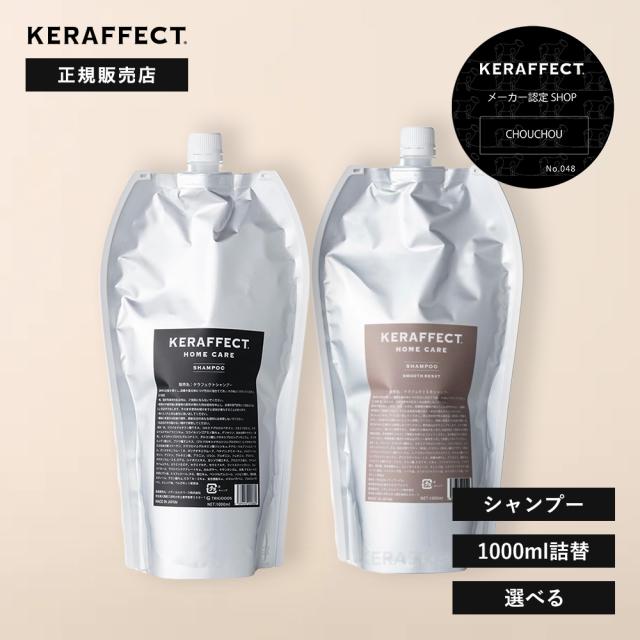【正規販売店/送料無料】ケラフェクト シャンプー 1000ml（詰替）｜KERAFFECT SHAMPOO ダメージケア ケラチン ハリ コシ サロン専売 レフィル