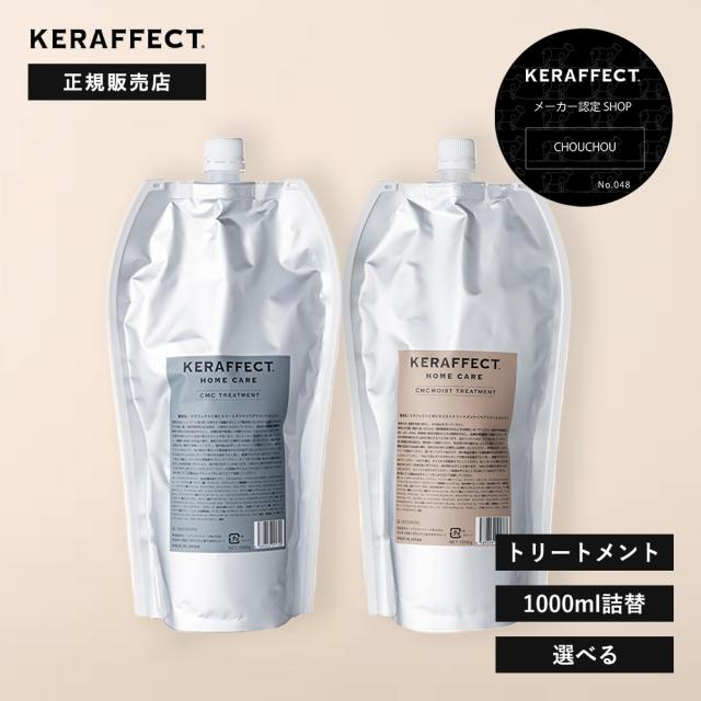 【定まり売りわたす店/貨物輸送無料】ケラフェクト CMC 手当て / モイストトリートメント 1000g(詰替)｜KERAFFECT CMC TREATMENT 不都合世話をする ケラ顎 レフィル