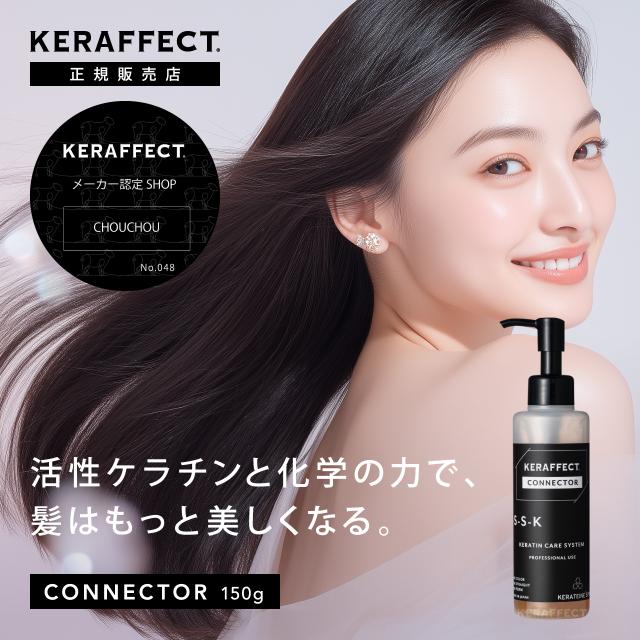 【正規品】ケラフェクト コネクター 150g トリートメント 処理剤 ダメージ補修 ヘアケア ホームケア 美容室 サロン専売 希釈 KERAFFECT CONNECTOR