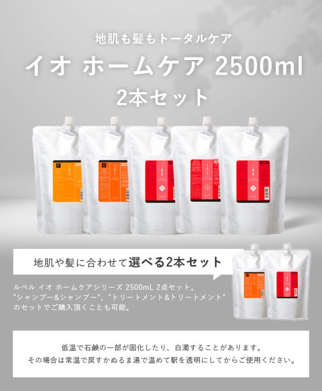 ルベル イオセラムクレンジング（シャンプー）2500ml詰替 2個セット