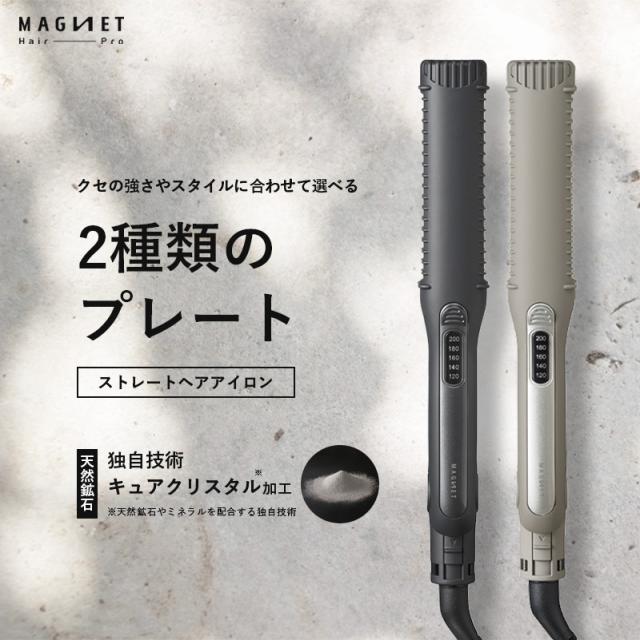 正規販売店/メーカー保証】マグネットヘアプロ ストレートアイロンS 