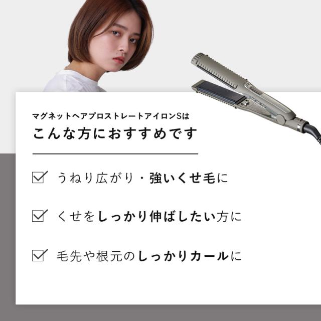 正規販売店/メーカー保証】マグネットヘアプロ ストレートアイロンS 