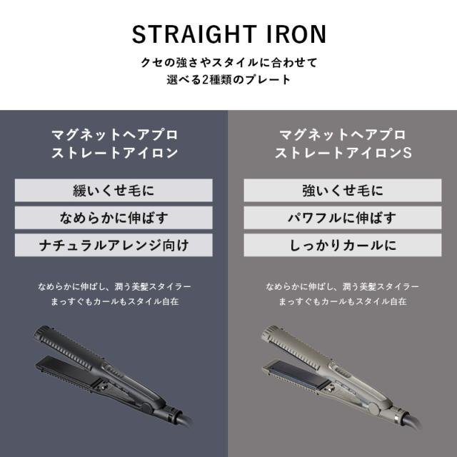 正規販売店/メーカー保証】マグネットヘアプロ ストレートアイロンS 
