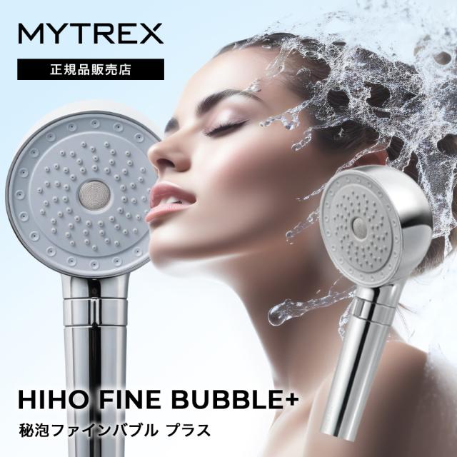 【1925円OFF/送料無料/最新モデル】MYTREX  シャワーヘッド  MYTREX HIHO FINE BUBBLE+（マイトレックス ヒホーファインバブル） シルバー バブル ミスト 美容　洗浄 節水 保温 保湿 バスタイム